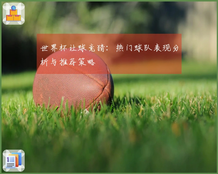 世界杯让球竞猜：热门球队表现分析与推荐策略