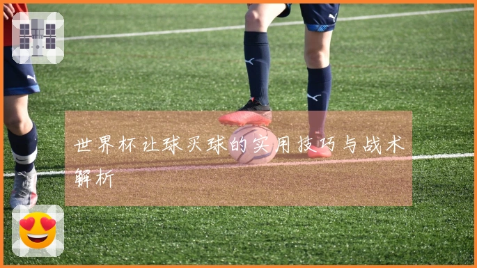 世界杯让球买球的实用技巧与战术解析