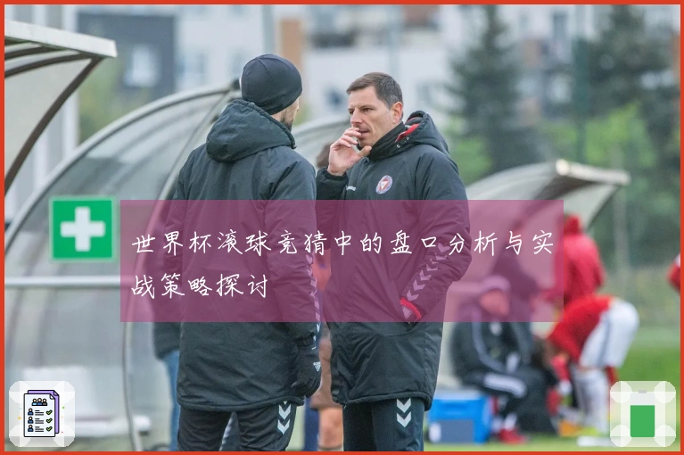 世界杯滚球竞猜中的盘口分析与实战策略探讨