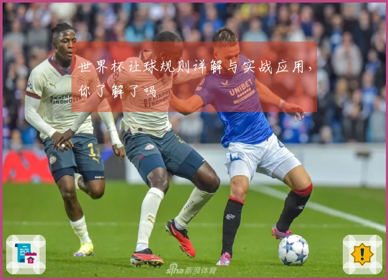 世界杯让球规则详解与实战应用，你了解了吗